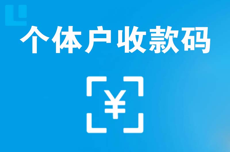 杨凌拉卡拉个体户收款码